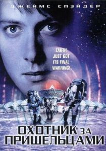Охотник за пришельцами 2003