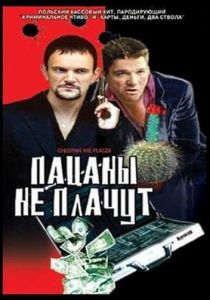 Пацаны не плачут 2000