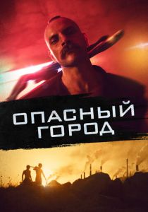 Опасный город 2021