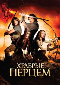 Храбрые перцем 2010