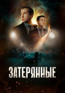 Затерянные 2024