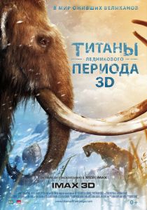 Титаны Ледникового периода 2013