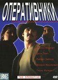 Оперативники 2000