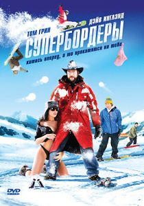 Супербордеры 2007
