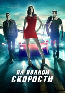 На полной скорости 2013