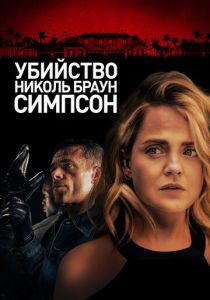 Убийство Николь Браун Симпсон 2019