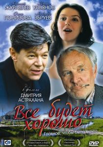 Всё будет хорошо 1995