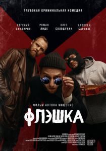 Флэшка 2022