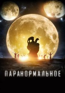 Паранормальное 2017