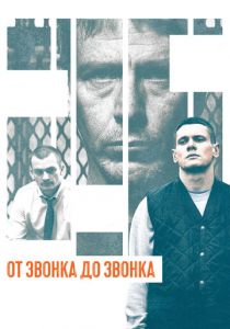 От звонка до звонка 2013