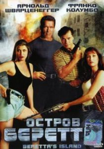 Остров Беретты 1993