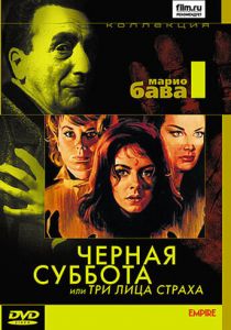 Чёрная суббота, или Три лица страха 1963