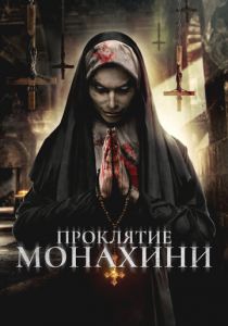 Проклятье монахини 2019