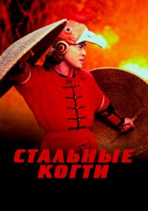 Стальные когти 1993