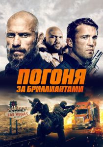 Погоня за бриллиантами 2022