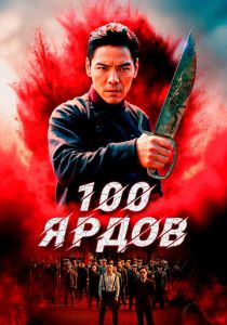 100 ярдов 2023