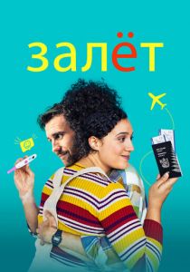Залёт 2020