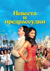 Невеста и предрассудки 2004
