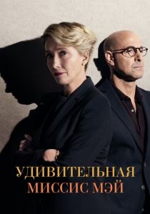Удивительная миссис Мэй 2017