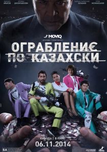 Ограбление по-казахски 2014
