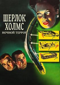 Шерлок Холмс: Ночной террор 1946