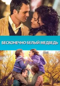 Бесконечно белый медведь 2014