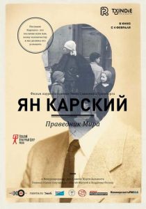 Ян Карский. Праведник мира 2015