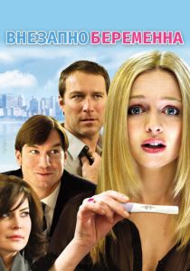 Внезапно беременна 2008