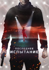 Последнее испытание 2018