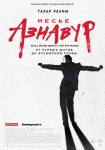 Месье Азнавур 2024