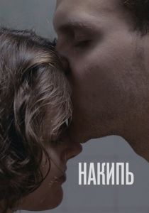 Накипь 2020