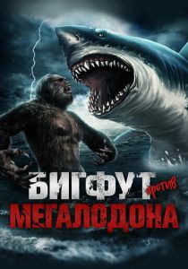 Бигфут против Мегалодона 2021