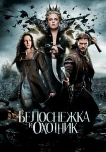 Белоснежка и охотник 2012