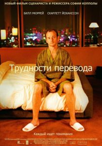 Трудности перевода 2003