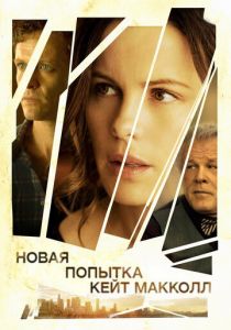 Новая попытка Кейт МакКолл 2013