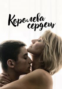 Королева сердец 2019
