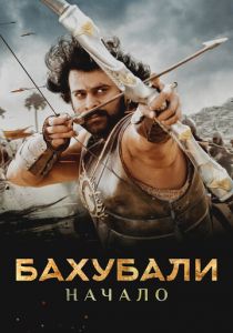 Бахубали: Начало 2015