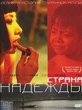 Страна надежды 2004