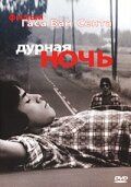 Дурная ночь 1985