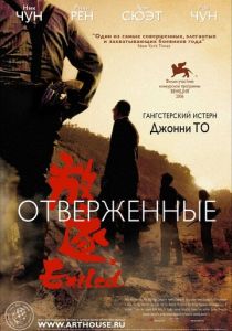Отверженные 2006