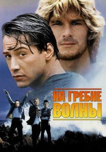 На гребне волны 1991