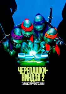 Черепашки-ниндзя 2: Тайна изумрудного зелья 1991