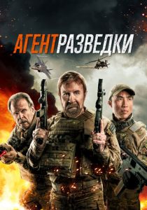 Агент разведки 2023