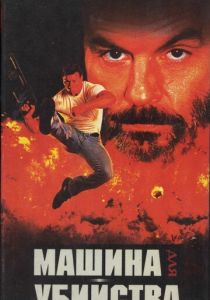 Машина для убийства 1994