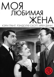 Моя любимая жена 1940