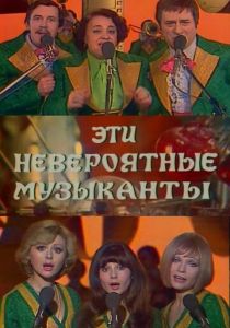 Эти невероятные музыканты 1977