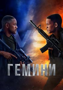 Гемини 2019
