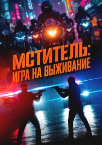 Мститель: Игра на выживание 2024