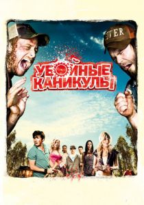 Убойные каникулы 2010