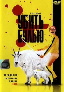 Убить Булью 2007